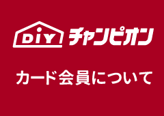 チャンピオン ホームセンター クラスオン鶴岡ミーナ店 サウスモールミーナ 山形 鶴岡 酒田 余目 寒河江 庄内町