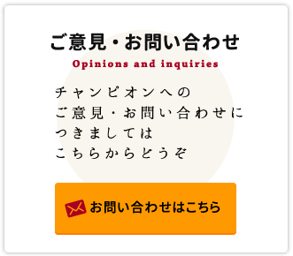 ご意見・お問い合わせ