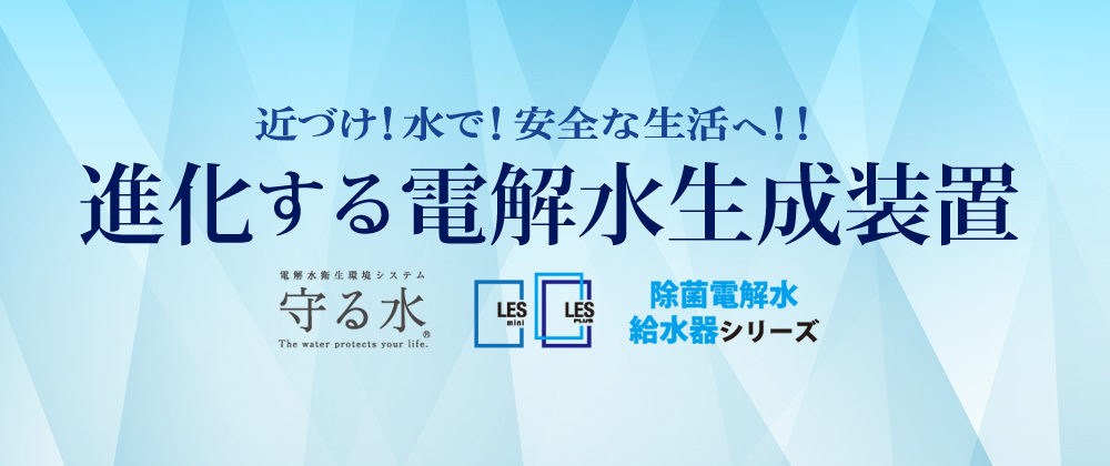 進化する電解水生成装置