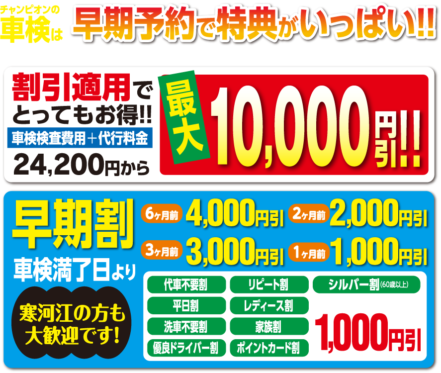 チャンピオンの車検は早期予約で特典がいっぱい!!