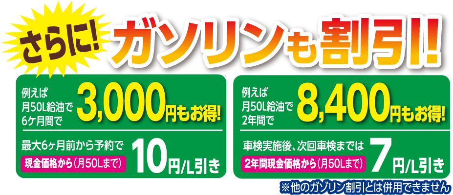 さらにガソリンも割引!