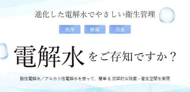 電解水をご存じですか?