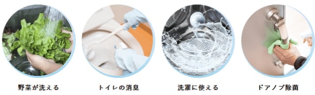 野菜が洗える、トイレの消臭、洗濯に使える、ドアノブ除菌
